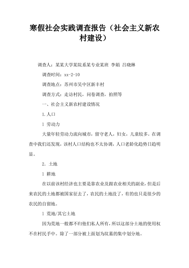 寒假社会实践调查报告社会主义新农村建设