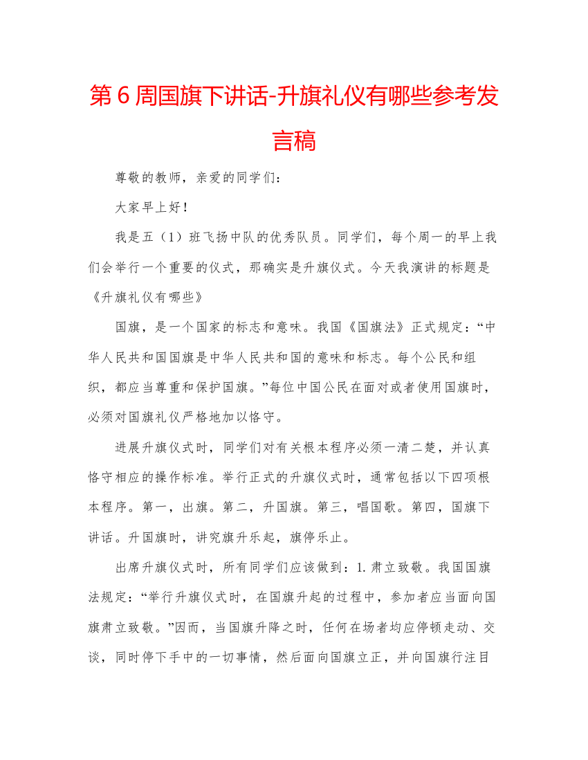 精编第6周国旗下讲话升旗礼仪有哪些参考发言稿