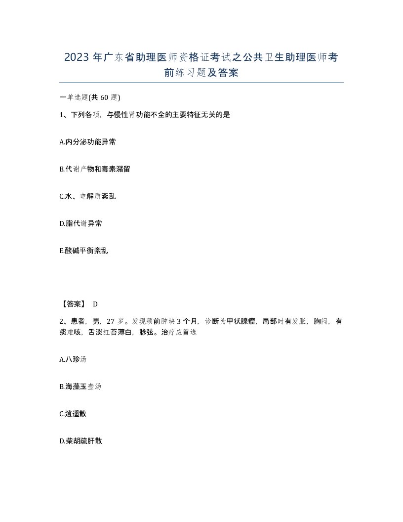 2023年广东省助理医师资格证考试之公共卫生助理医师考前练习题及答案