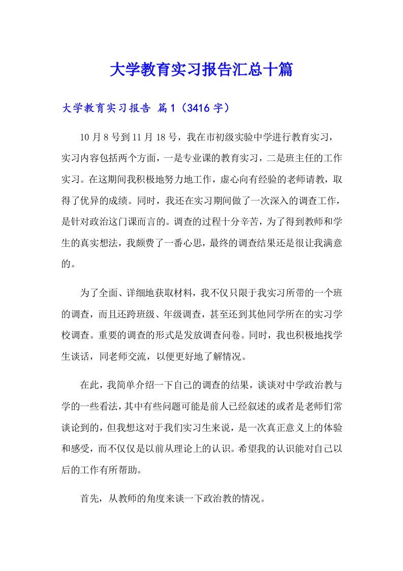 大学教育实习报告汇总十篇