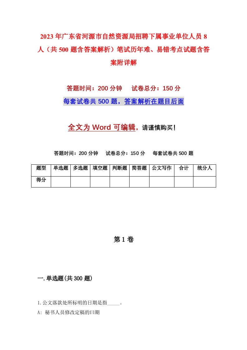 2023年广东省河源市自然资源局招聘下属事业单位人员8人共500题含答案解析笔试历年难易错考点试题含答案附详解