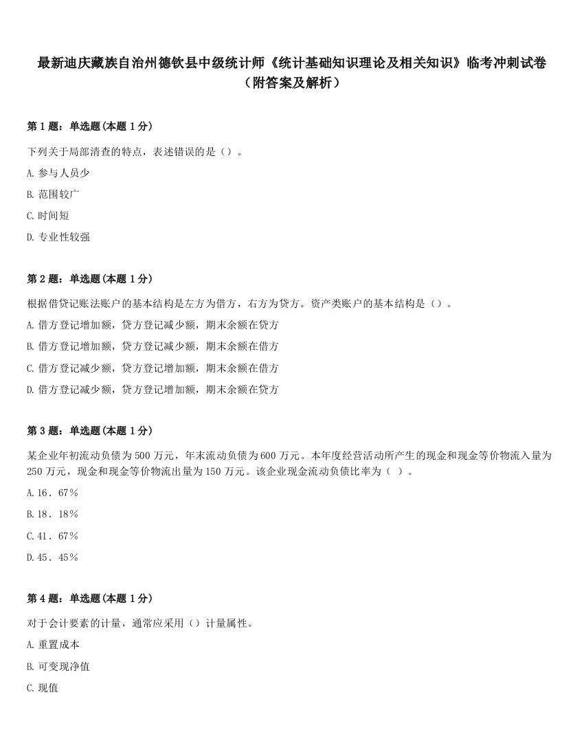 最新迪庆藏族自治州德钦县中级统计师《统计基础知识理论及相关知识》临考冲刺试卷（附答案及解析）