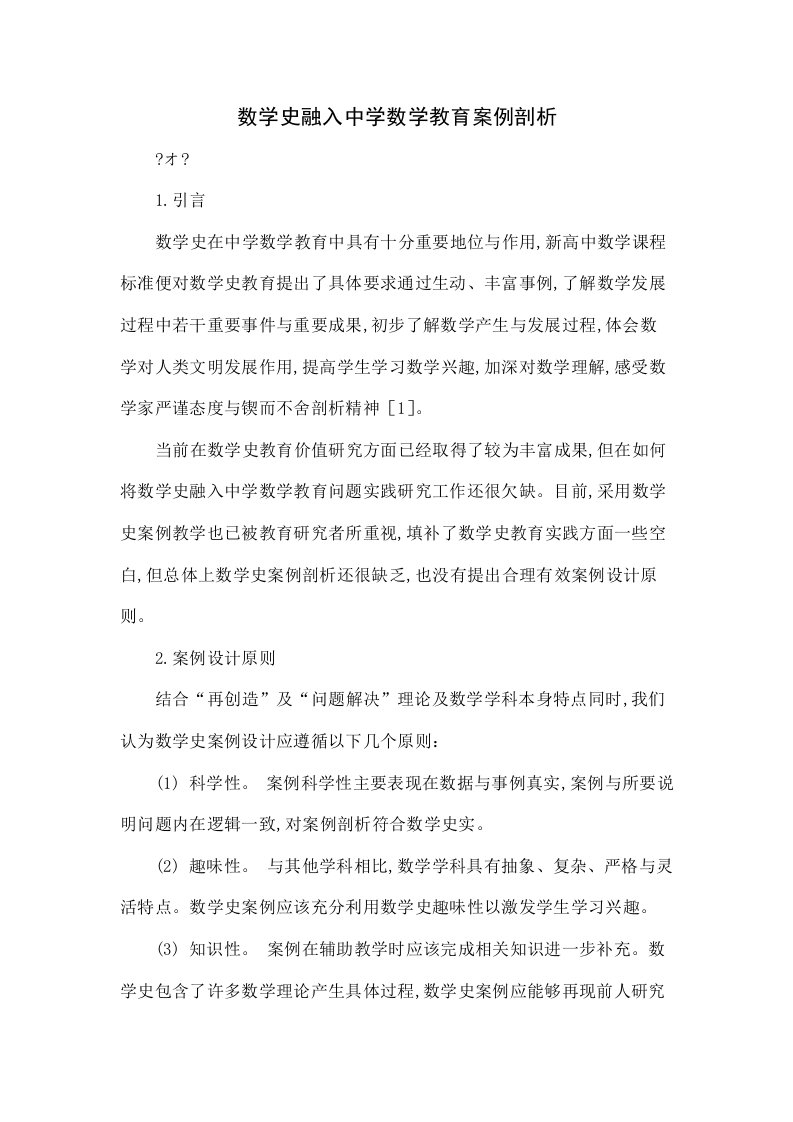 数学史融入中学数学教育的案例探究