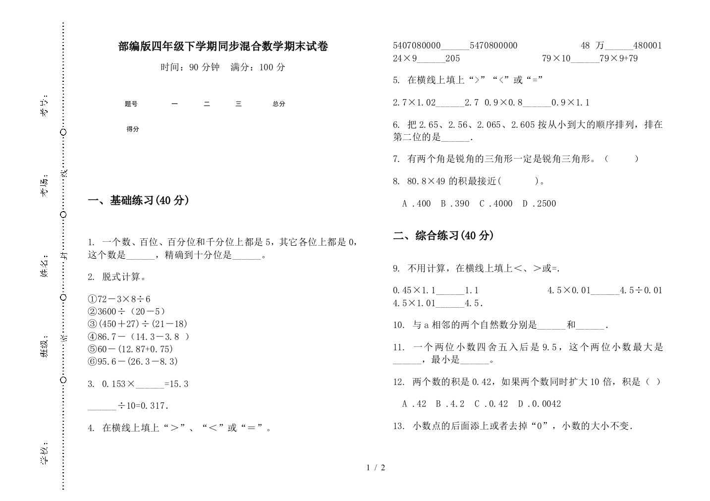 部编版四年级下学期同步混合数学期末试卷