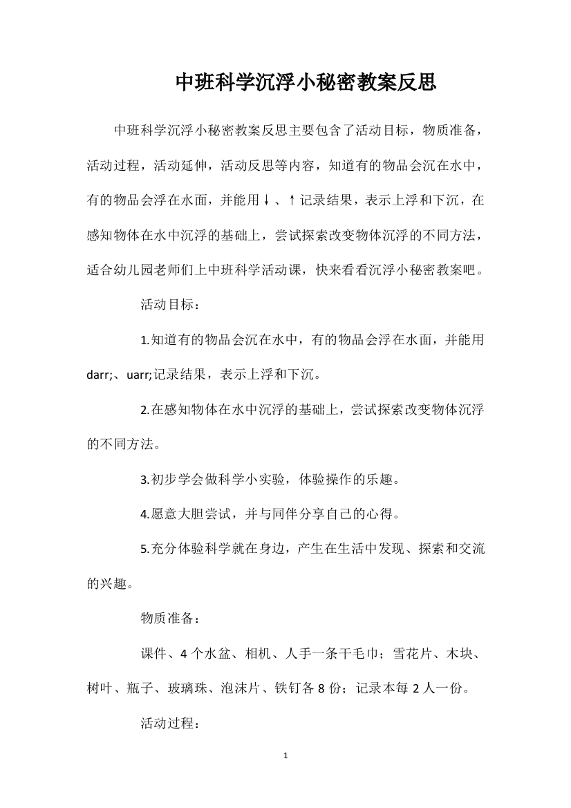 中班科学沉浮小秘密教案反思