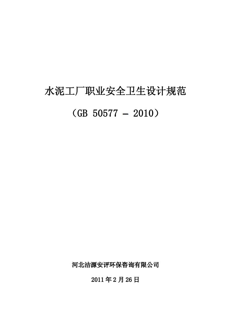 水泥工厂职业安全卫生设计规范GB50577-2010