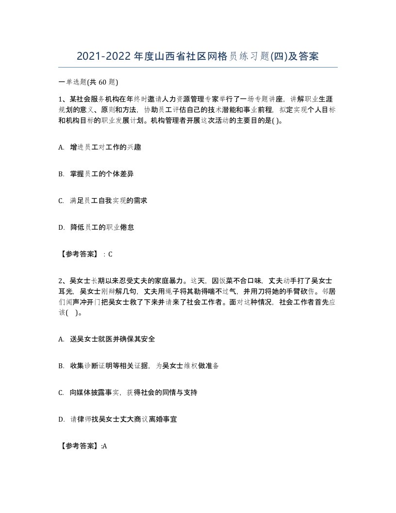 2021-2022年度山西省社区网格员练习题四及答案