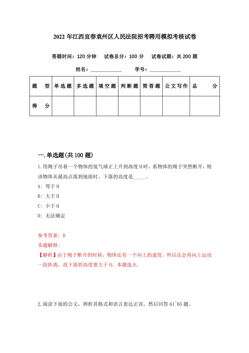 2022年江西宜春袁州区人民法院招考聘用模拟考核试卷2