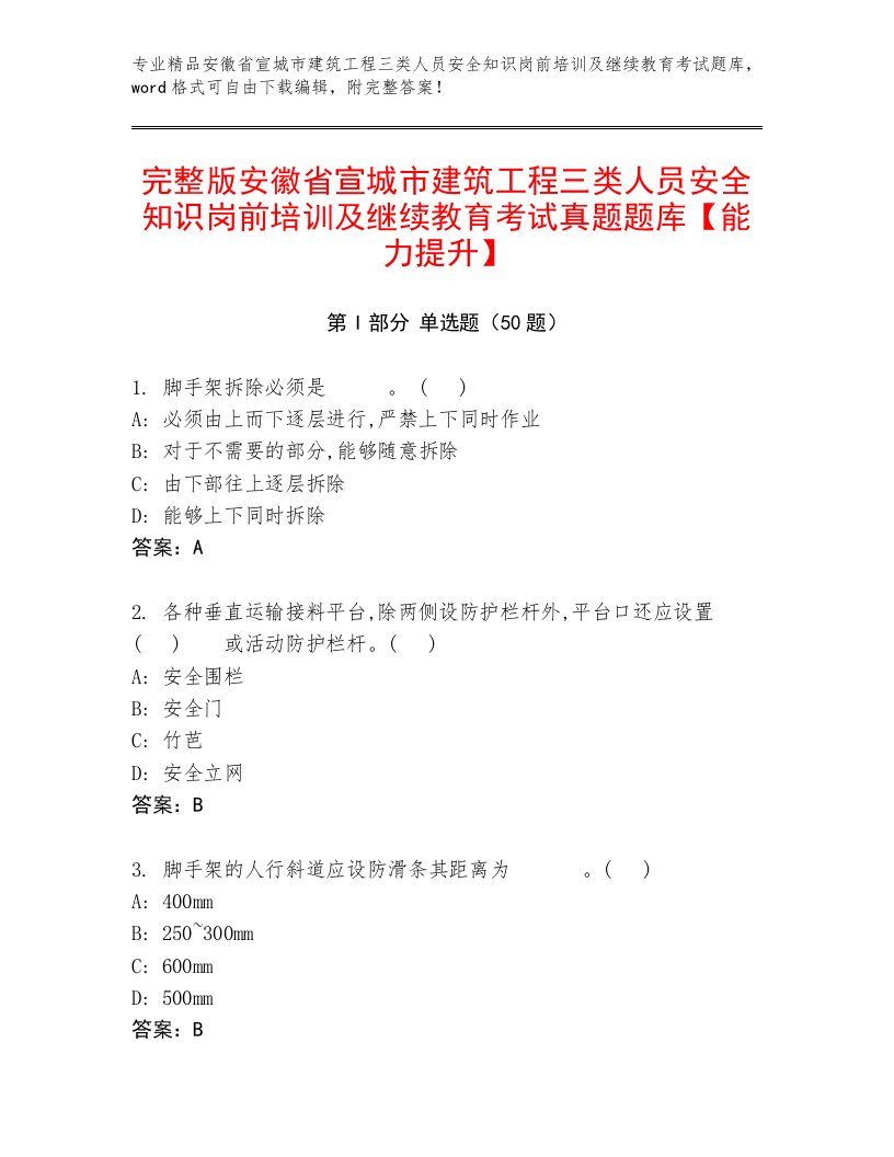 完整版安徽省宣城市建筑工程三类人员安全知识岗前培训及继续教育考试真题题库【能力提升】