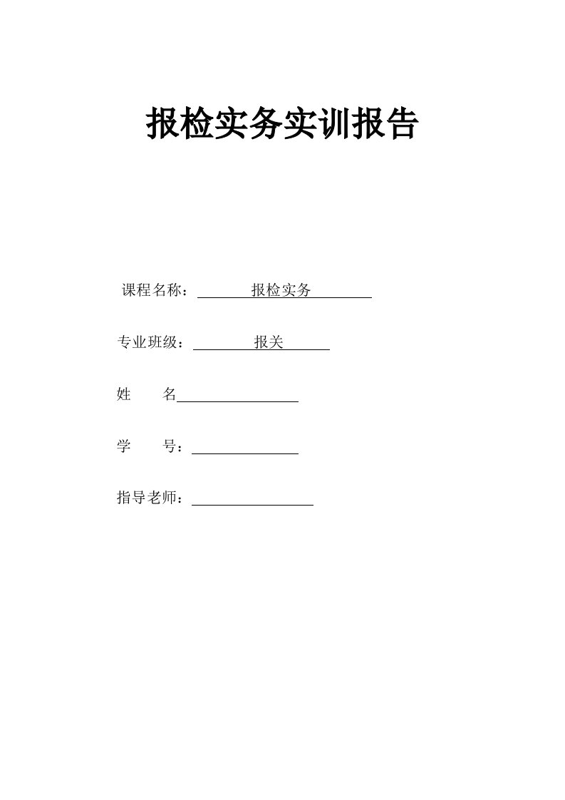 《报检实务实训报告》