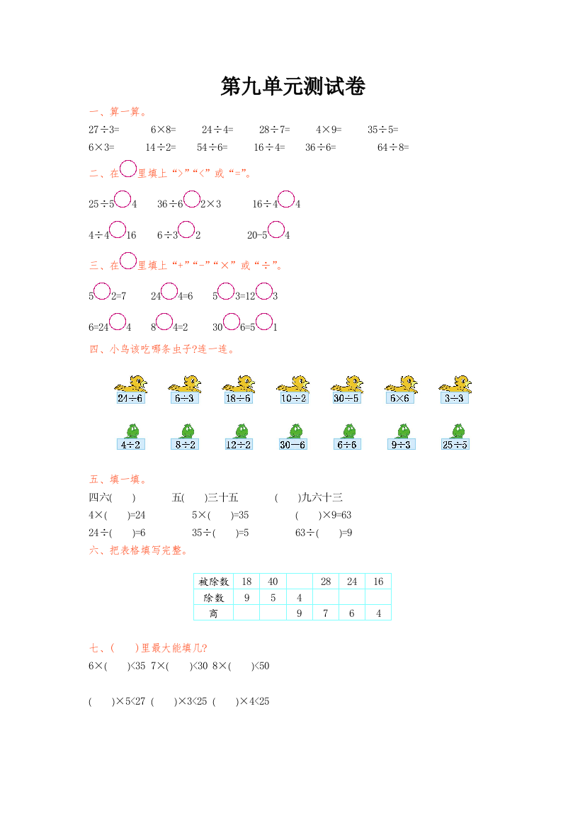 【小学中学教育精选】2016年北师大版二年级数学上册第九单元测试卷及答案