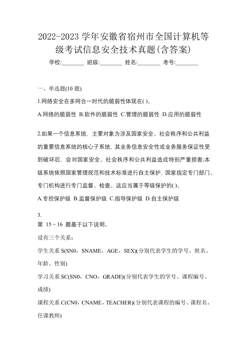 2022-2023学年安徽省宿州市全国计算机等级考试信息安全技术真题含答案