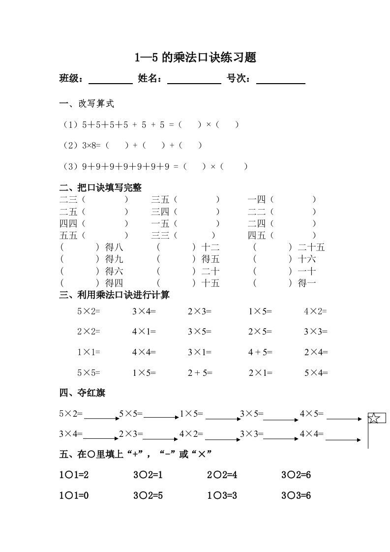 1—5乘法口诀练习题