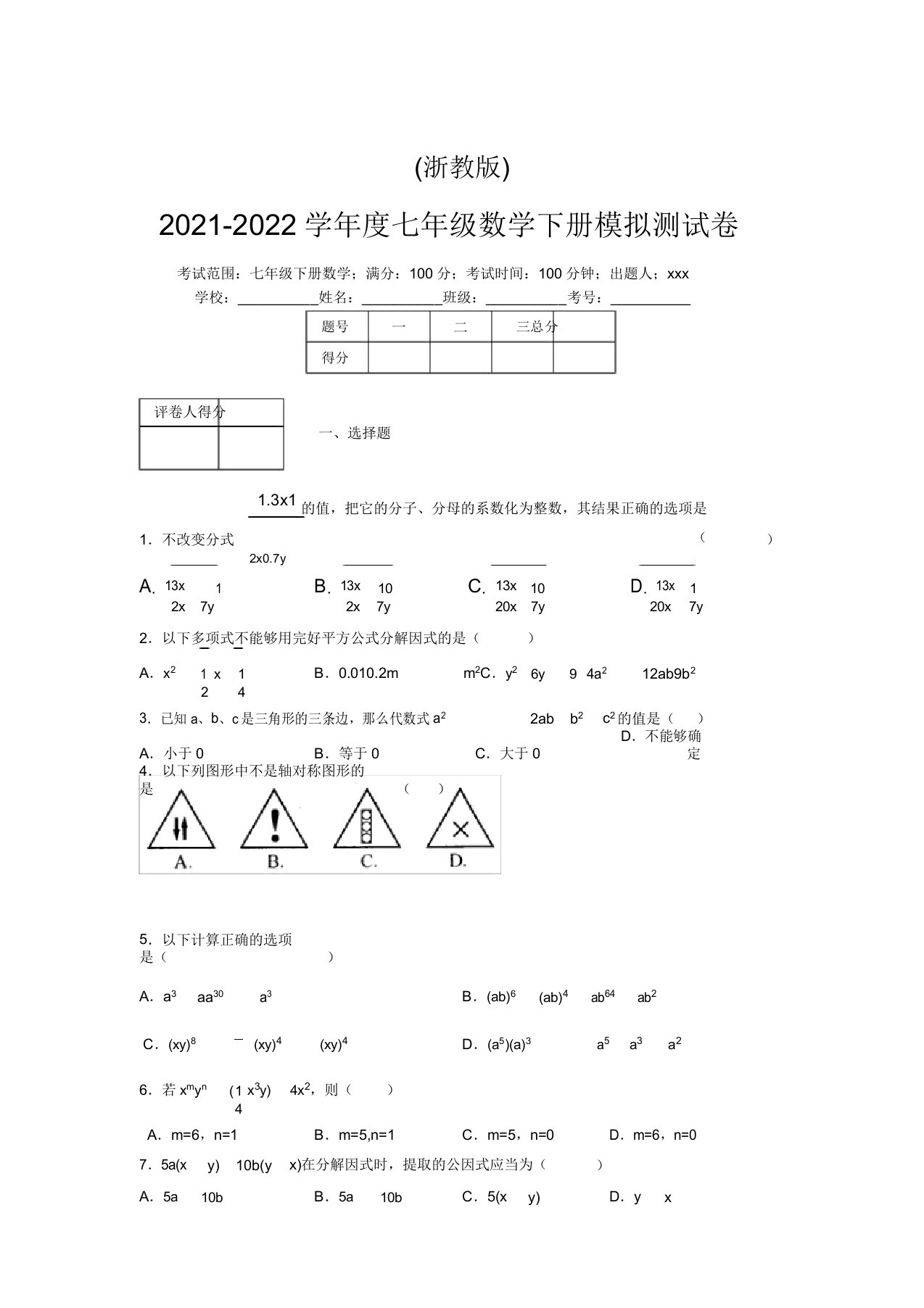 浙教版2021-2022学年度七年级数学下册模拟测试卷(6631)