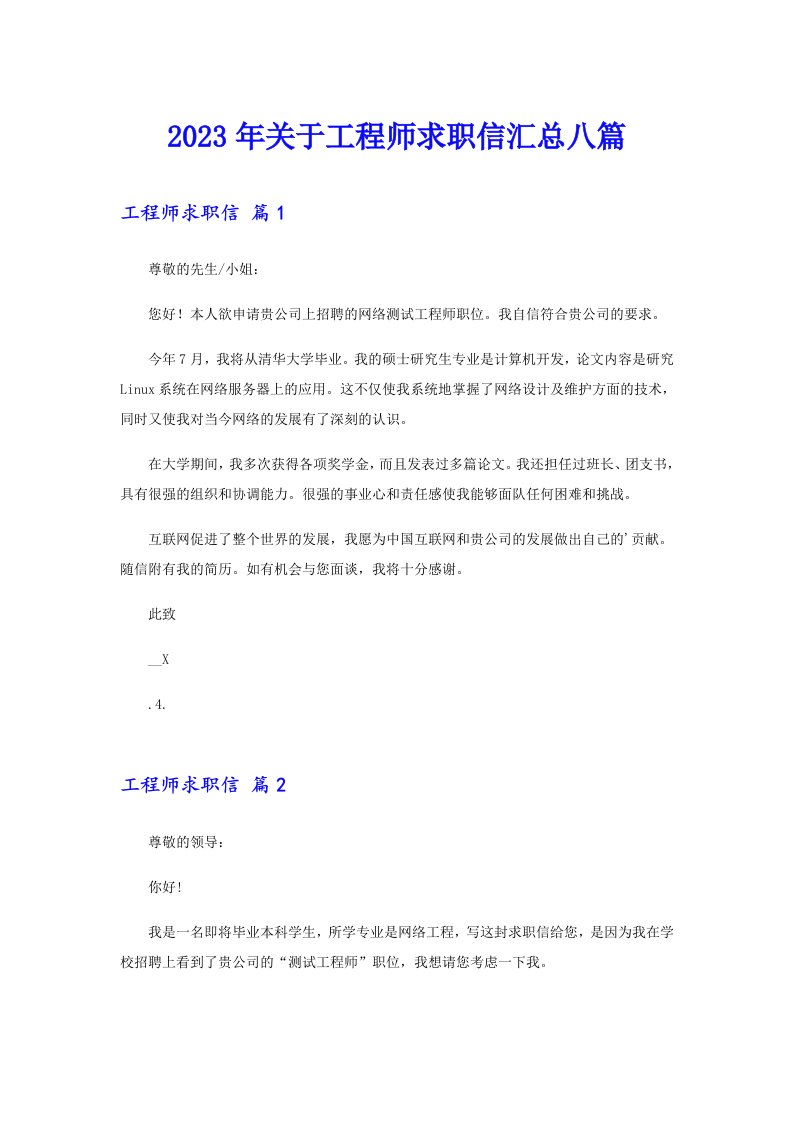 关于工程师求职信汇总八篇