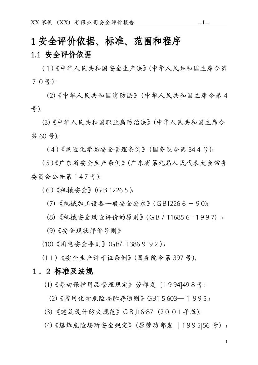 家俱公司安全评价报告