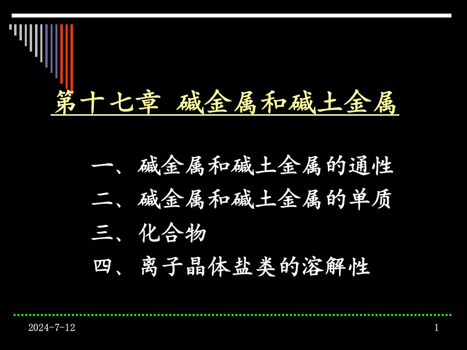 碱金属和碱土金属教学