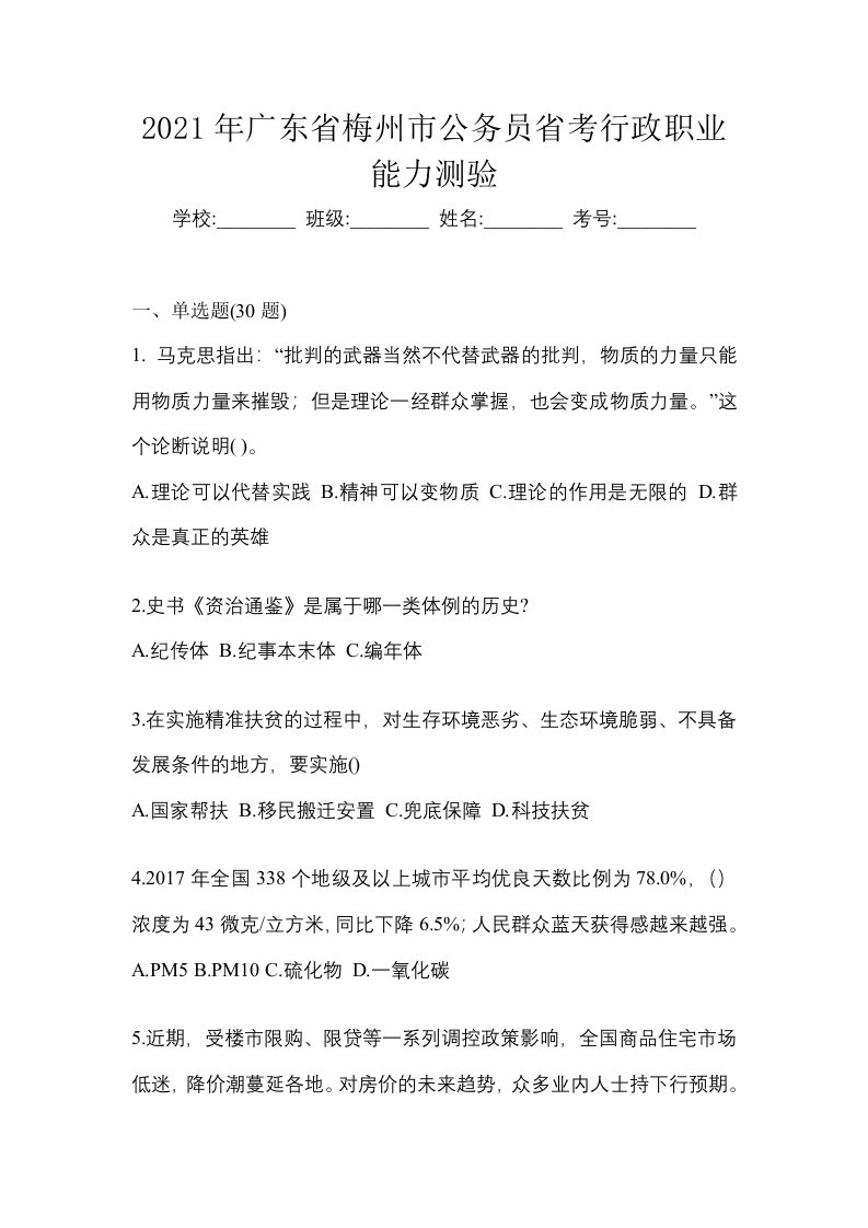 2021年广东省梅州市公务员省考行政职业能力测验