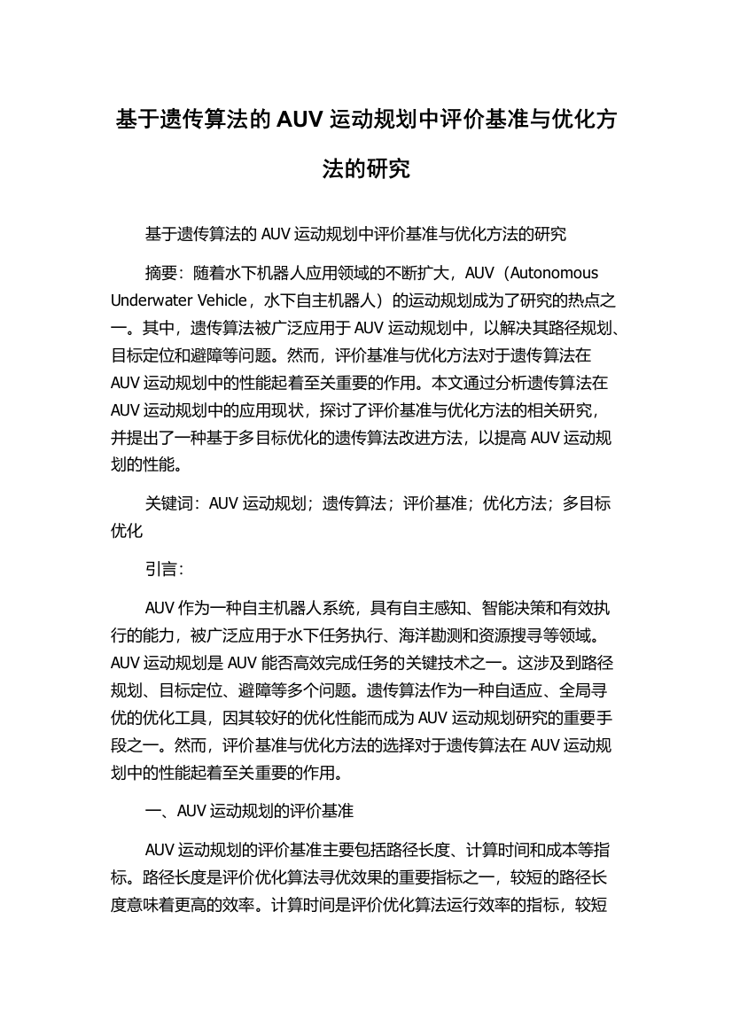 基于遗传算法的AUV运动规划中评价基准与优化方法的研究