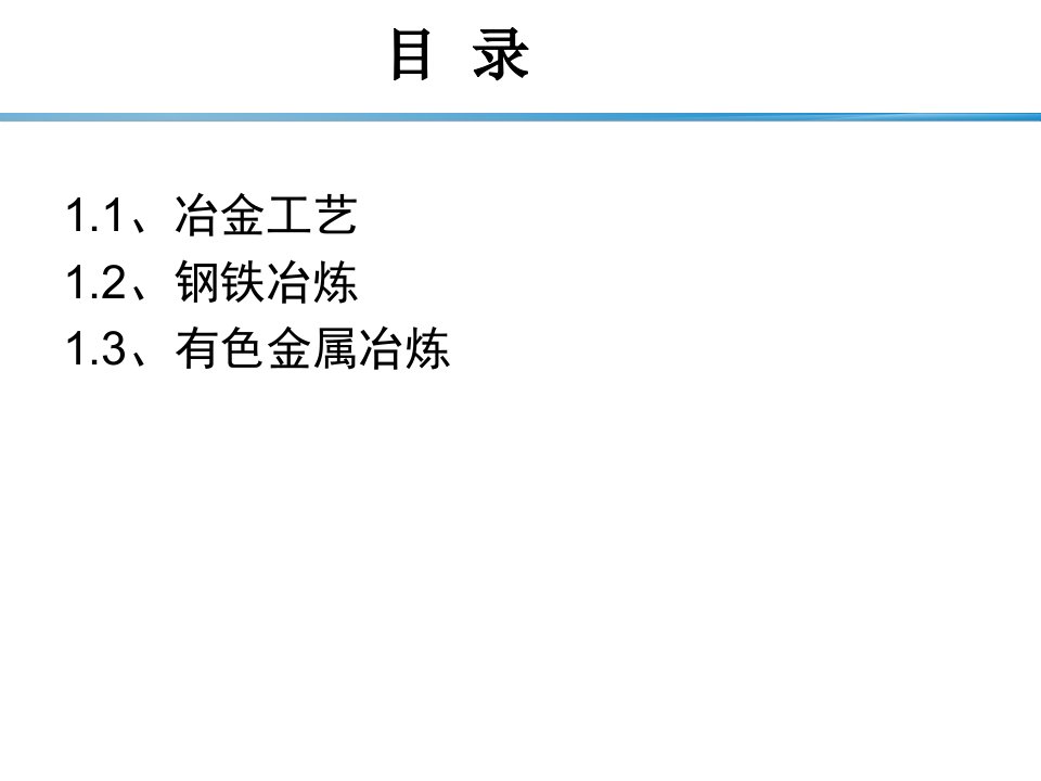 材料工程基础第1章金属材料的制备冶金