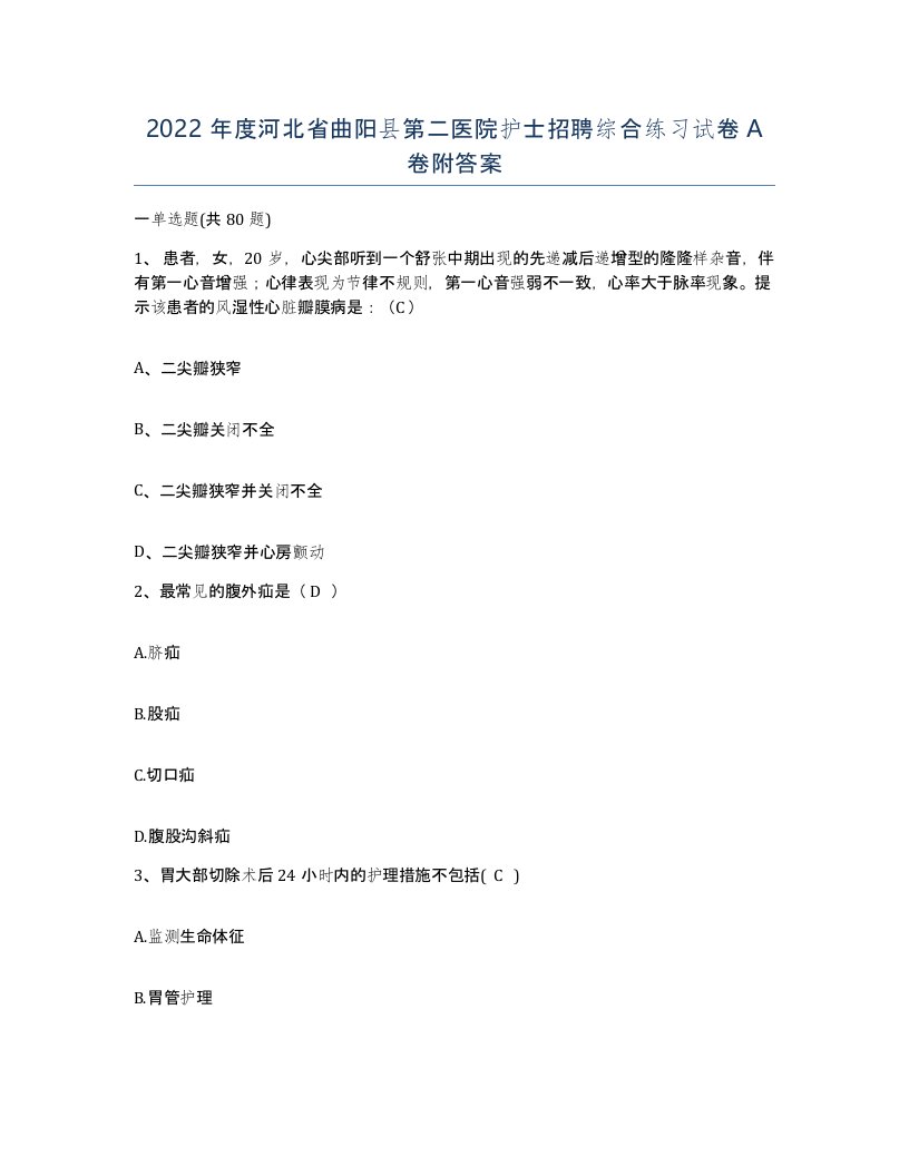 2022年度河北省曲阳县第二医院护士招聘综合练习试卷A卷附答案