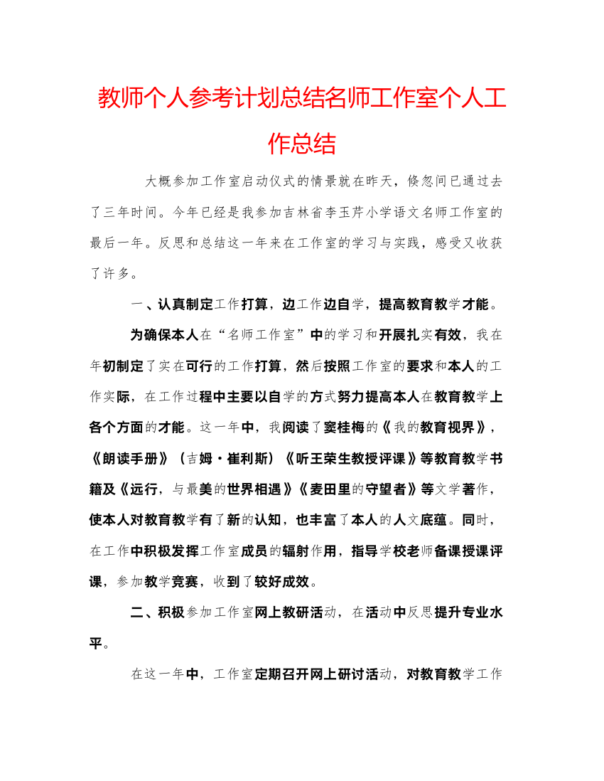 【精编】教师个人参考计划总结名师工作室个人工作总结