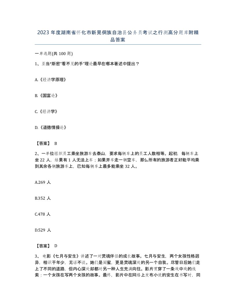 2023年度湖南省怀化市新晃侗族自治县公务员考试之行测高分题库附答案