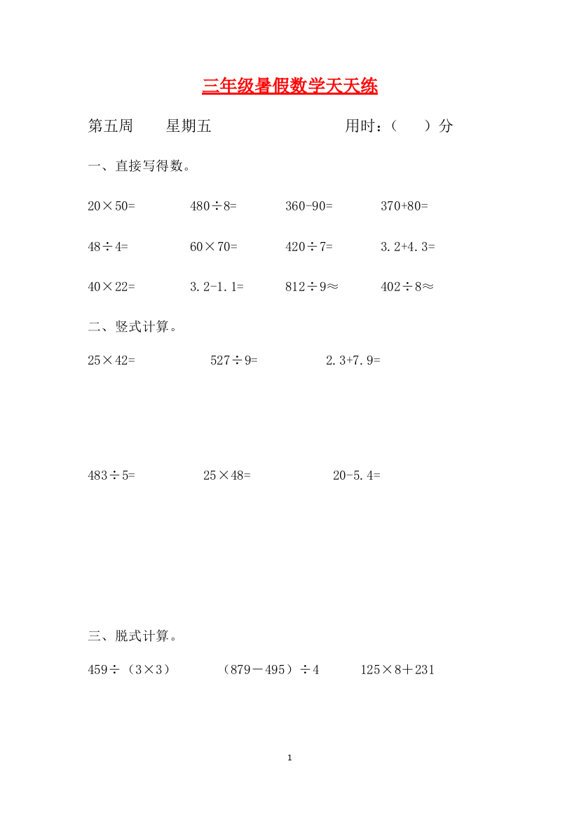 人教课标版三升四暑假作业数学天天练第五周5