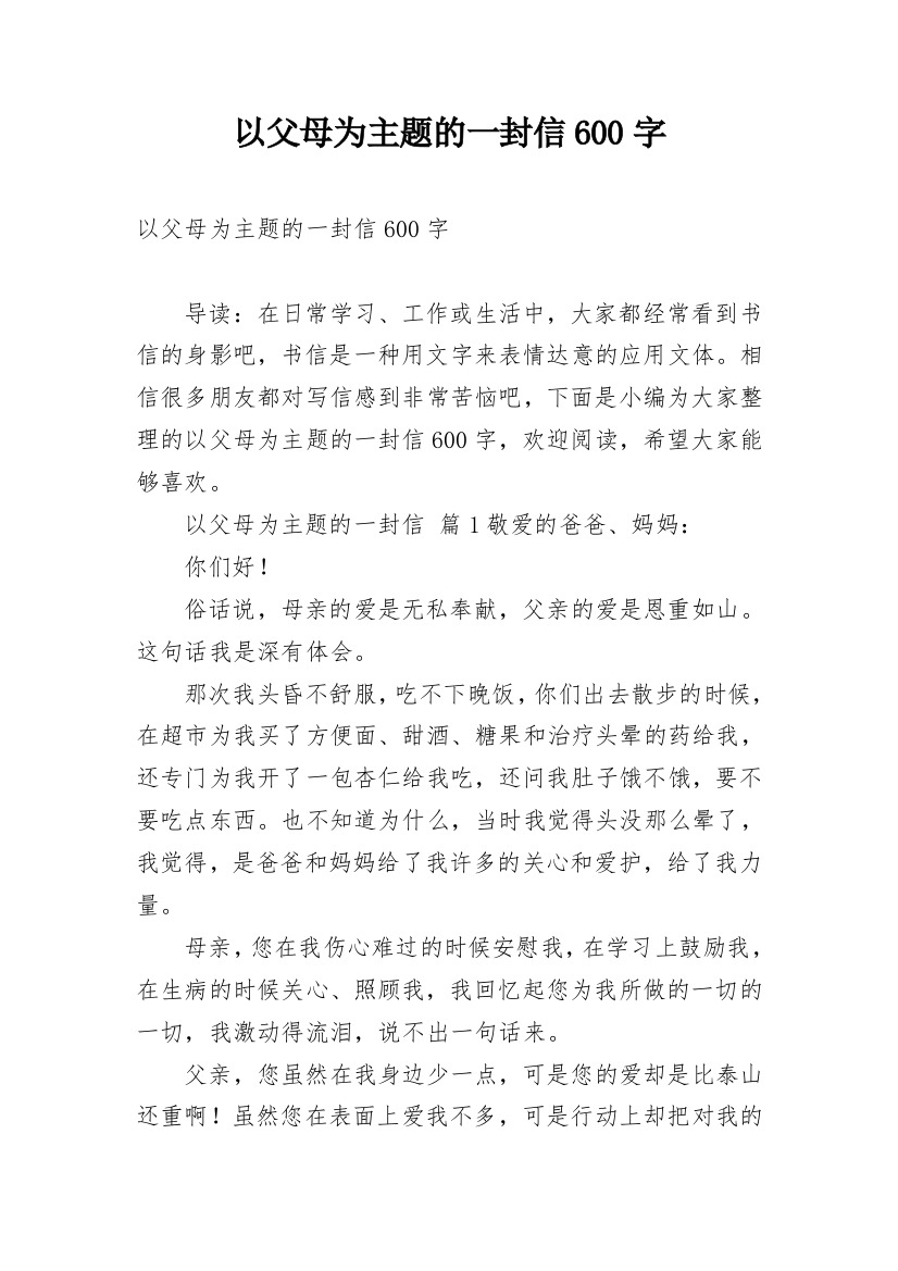 以父母为主题的一封信600字