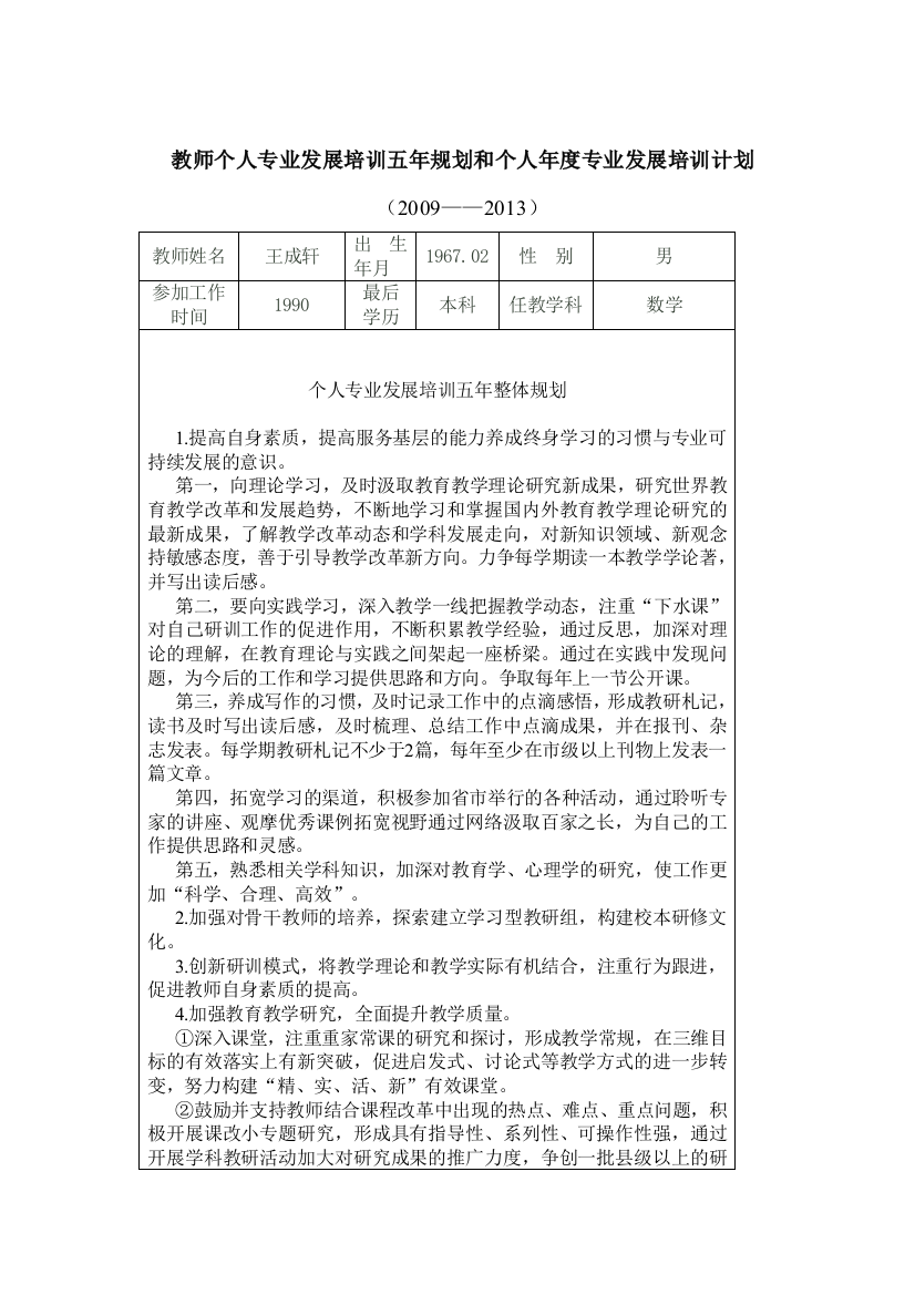 教师个人专业发展培训五年规划和个人年度专业发展培训计划