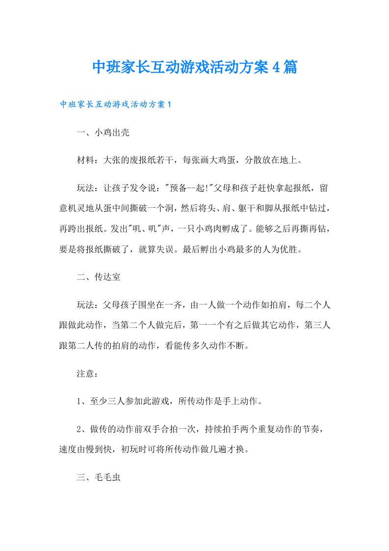 中班家长互动游戏活动方案4篇