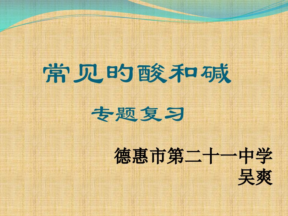 初三化学酸碱盐ppt公开课百校联赛一等奖课件省赛课获奖课件