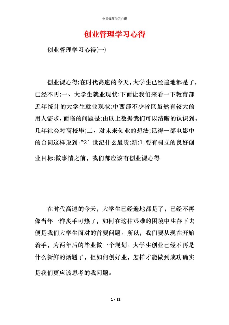 精编创业管理学习心得