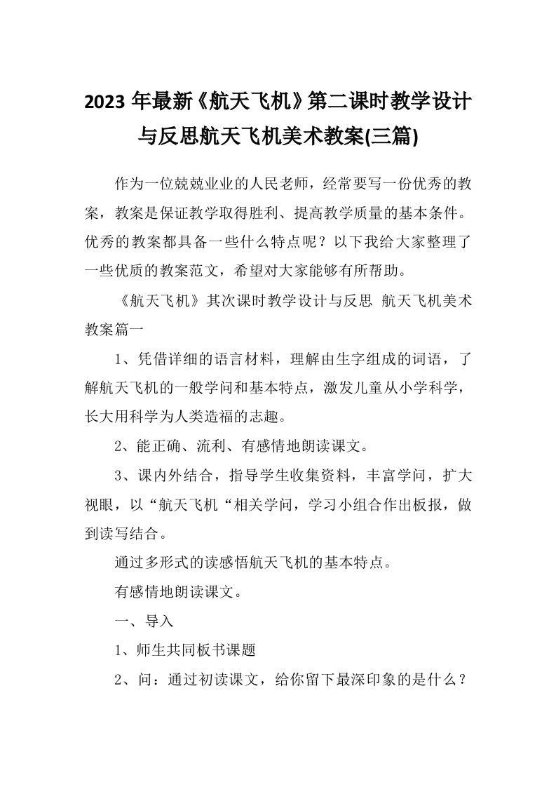 2023年最新《航天飞机》第二课时教学设计与反思航天飞机美术教案(三篇)