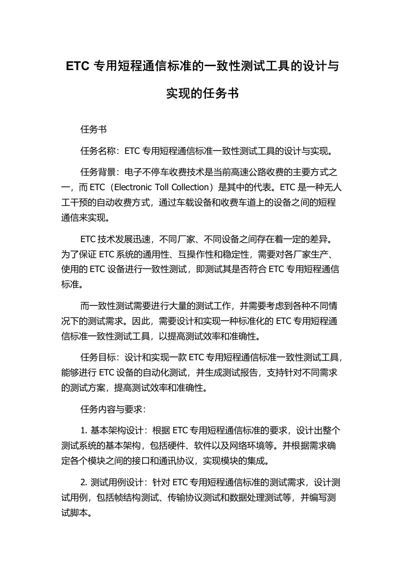 ETC专用短程通信标准的一致性测试工具的设计与实现的任务书