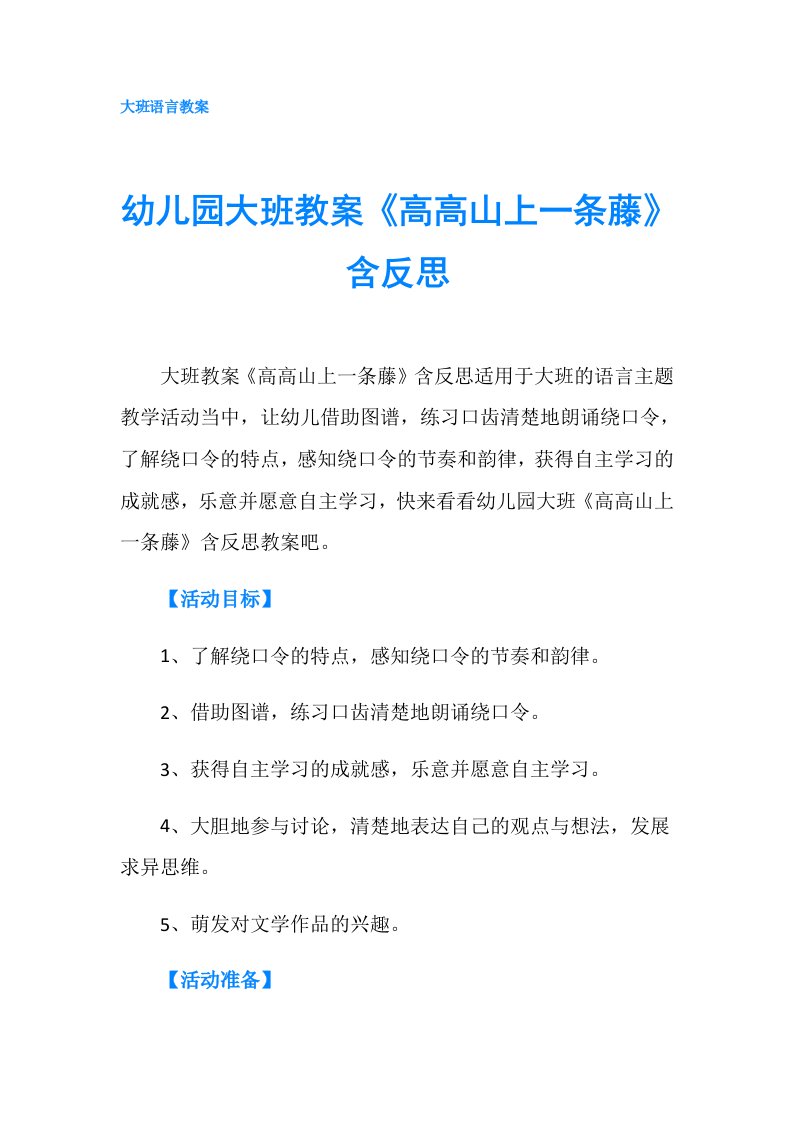 幼儿园大班教案《高高山上一条藤》含反思