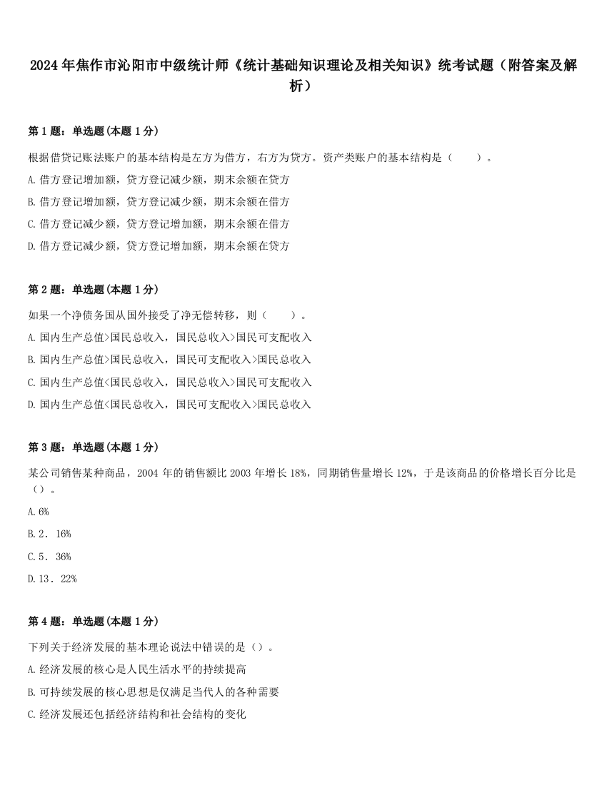 2024年焦作市沁阳市中级统计师《统计基础知识理论及相关知识》统考试题（附答案及解析）