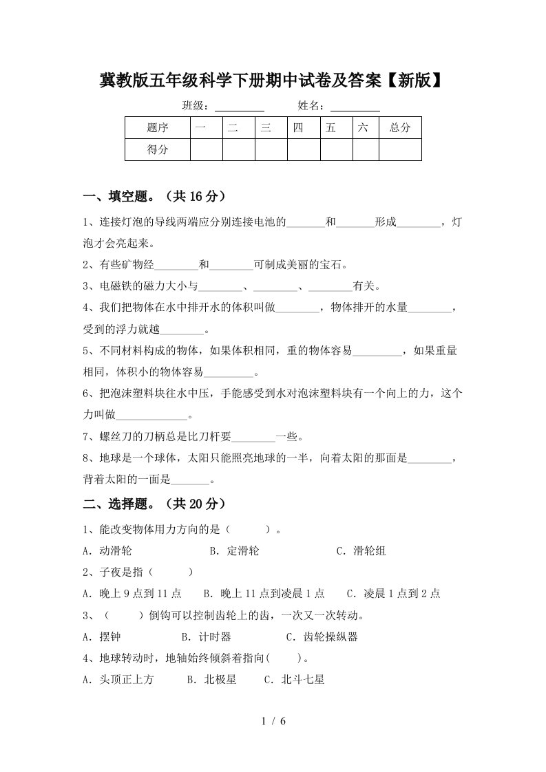 冀教版五年级科学下册期中试卷及答案新版