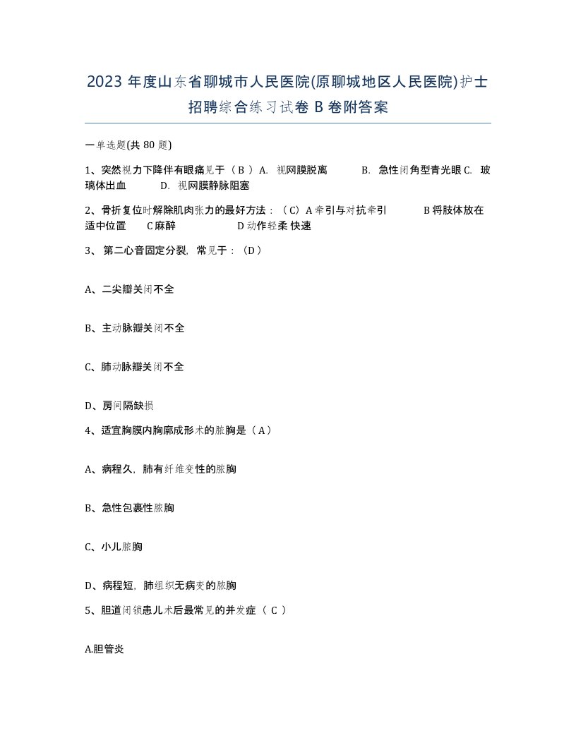 2023年度山东省聊城市人民医院原聊城地区人民医院护士招聘综合练习试卷B卷附答案