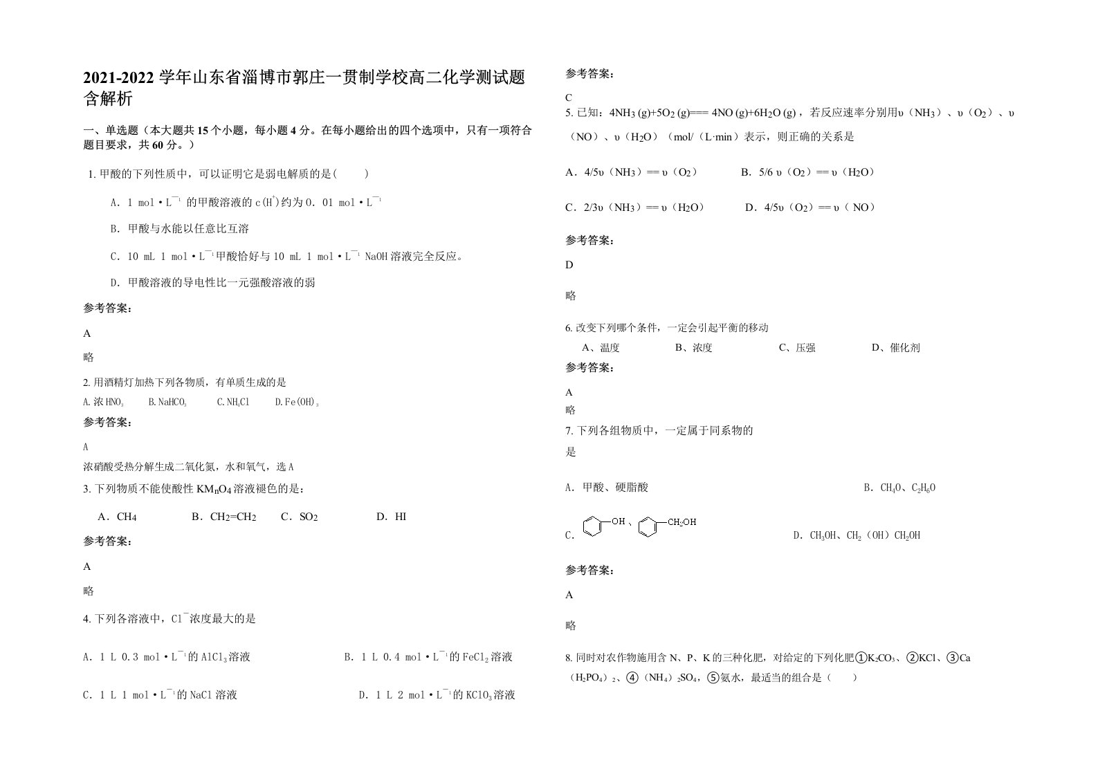 2021-2022学年山东省淄博市郭庄一贯制学校高二化学测试题含解析