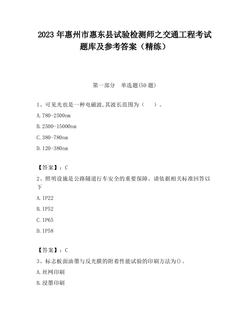 2023年惠州市惠东县试验检测师之交通工程考试题库及参考答案（精练）