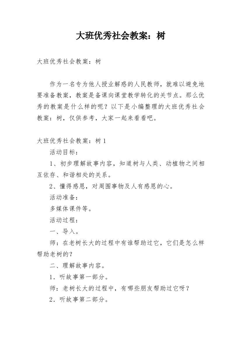 大班优秀社会教案：树