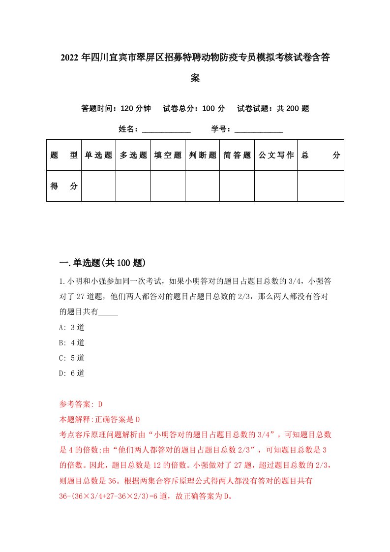 2022年四川宜宾市翠屏区招募特聘动物防疫专员模拟考核试卷含答案4