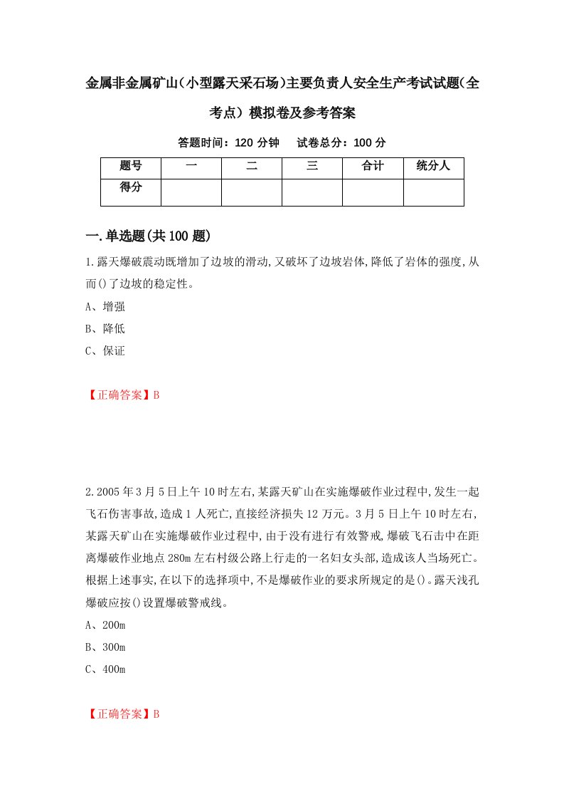 金属非金属矿山小型露天采石场主要负责人安全生产考试试题全考点模拟卷及参考答案68