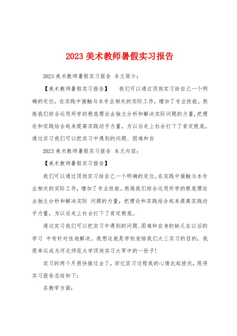 2023年美术教师暑假实习报告