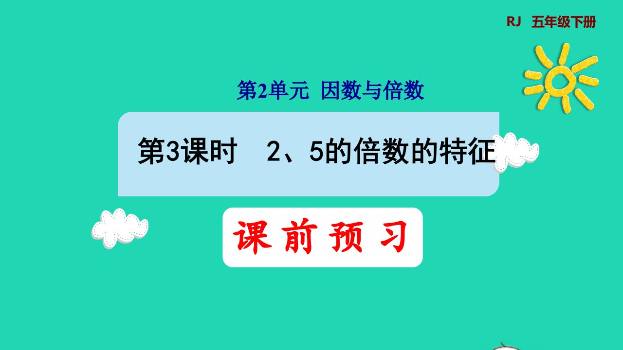 2022五年级数学下册第2单元因数和倍数第3课时25的倍数的特征预习课件新人教版