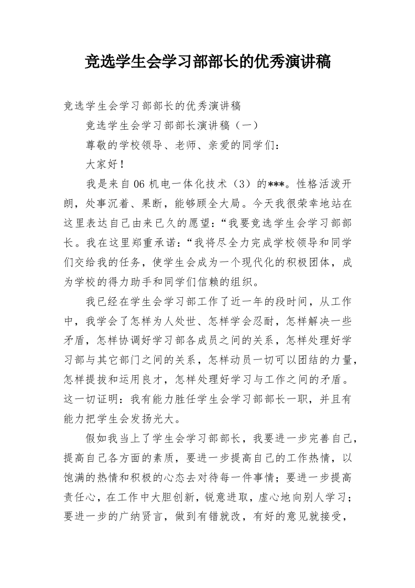 竞选学生会学习部部长的优秀演讲稿