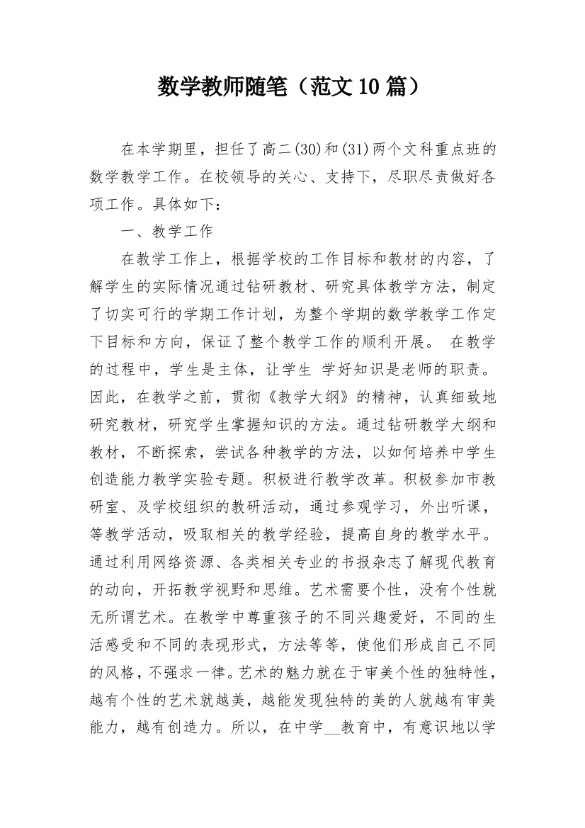 数学教师随笔（范文10篇）