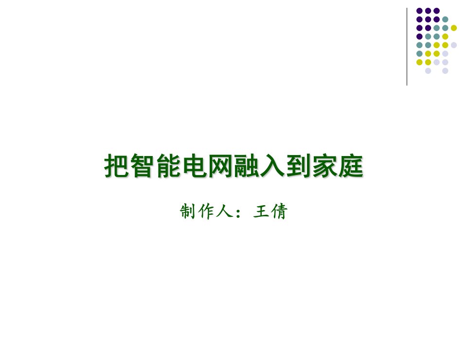 把智能电网融入到家庭PPT