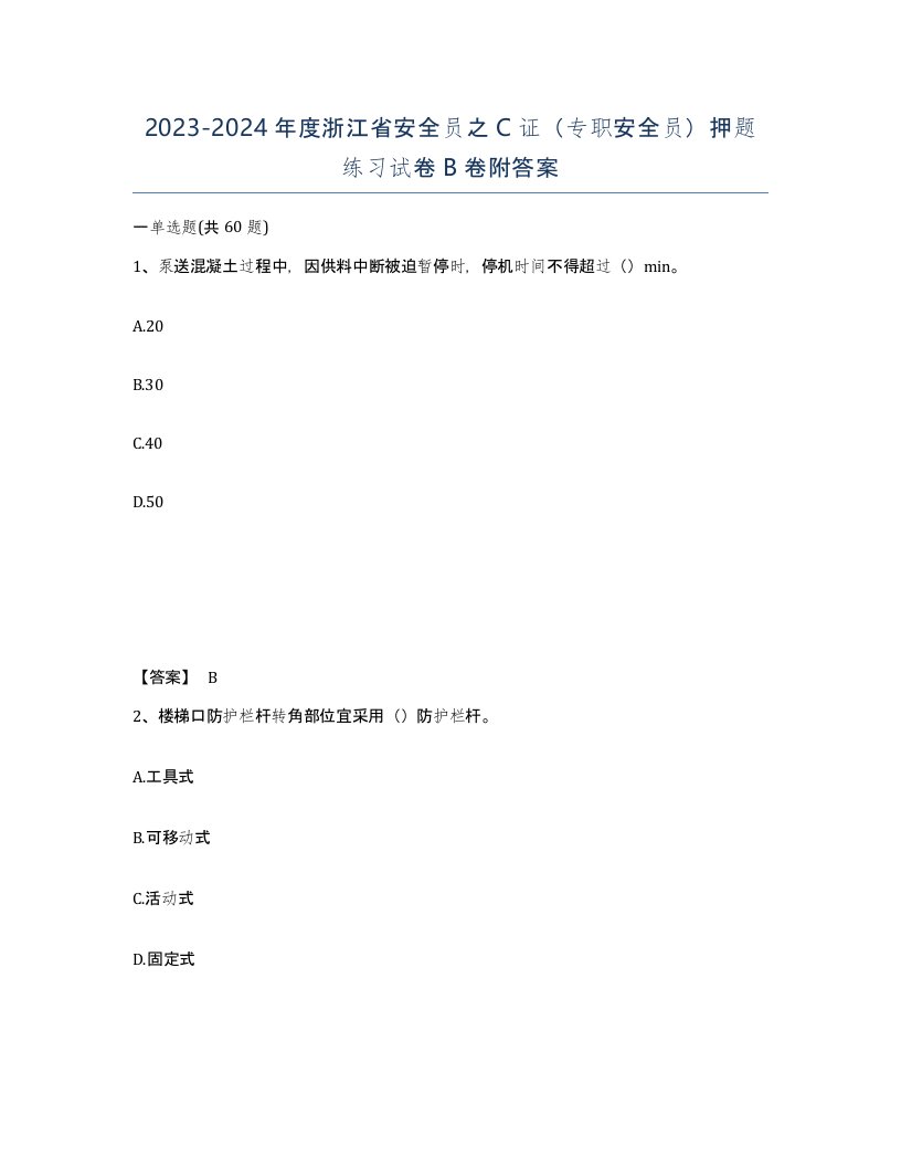 2023-2024年度浙江省安全员之C证专职安全员押题练习试卷B卷附答案